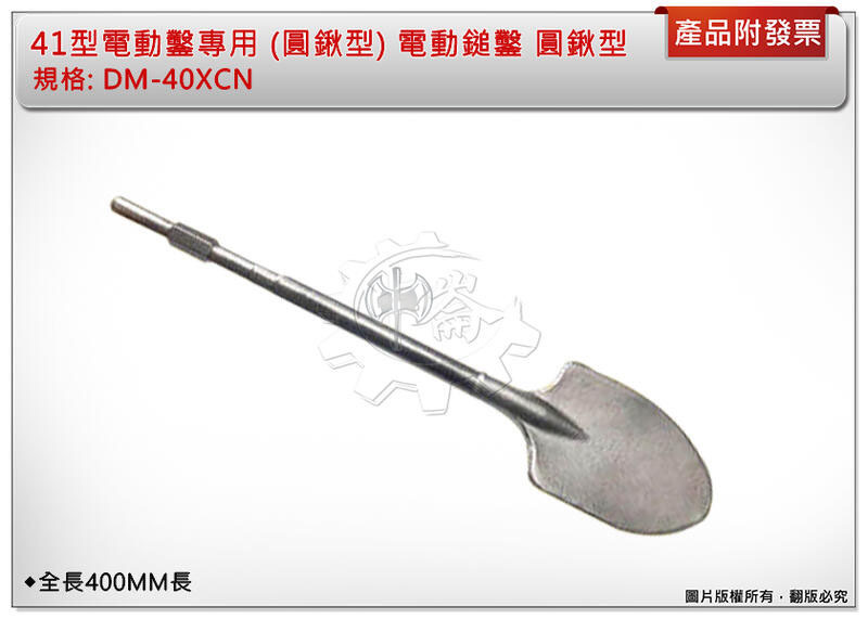 ＊中崙五金【附發票】41型電動鑿專用(圓鍬型) DM-40XCN 400MM長 電動鎚鑿 圓鍬型水泥鑿 鎚鑽尾 電動鑿