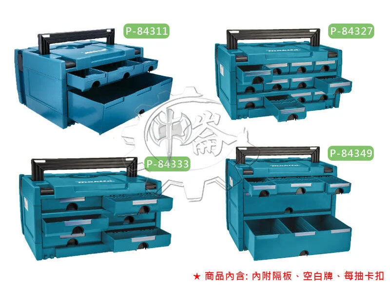 中崙五金【附發票】牧田抽屜工具箱P-84311/P-84333/P-84327/P