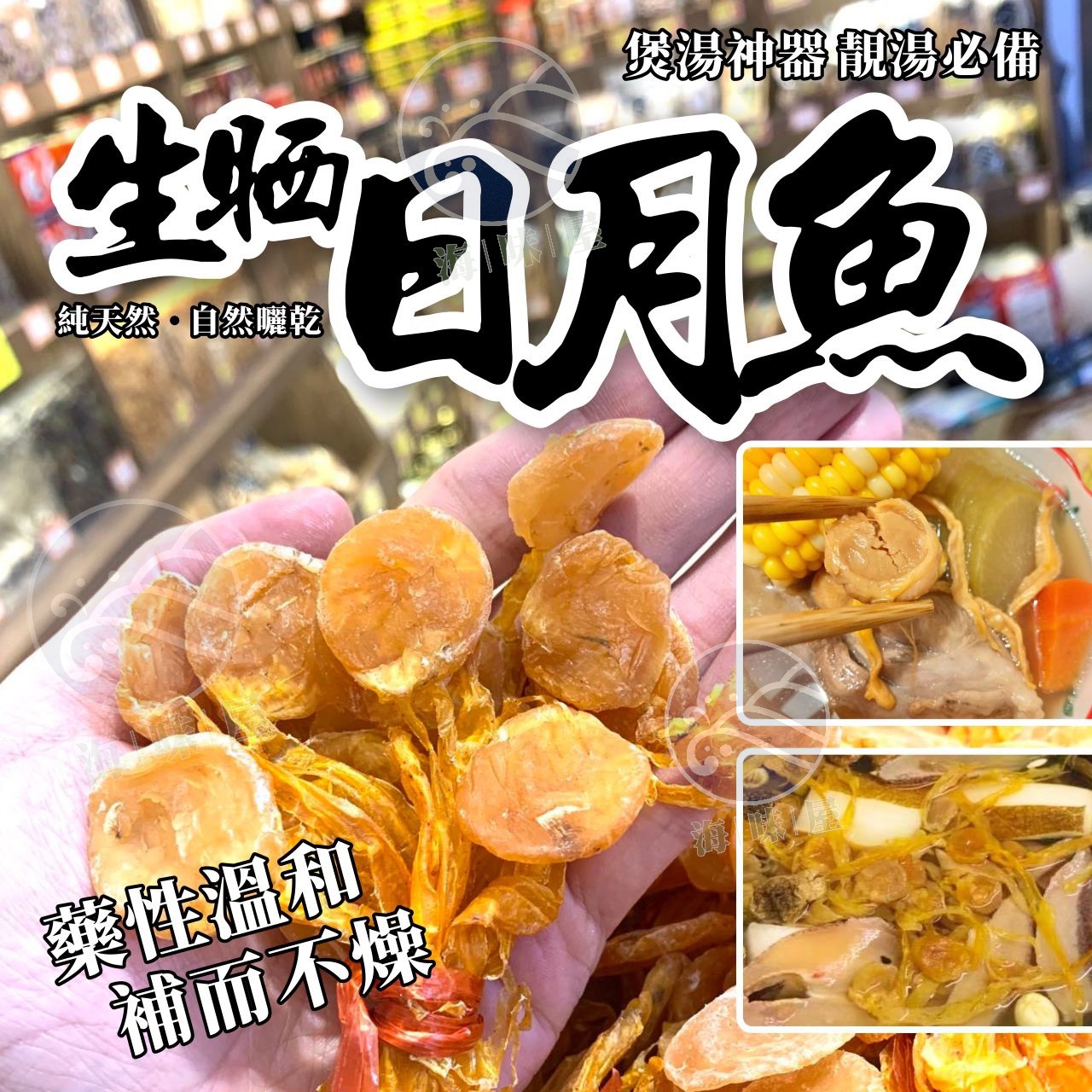 H16999 生曬日月魚（200g）