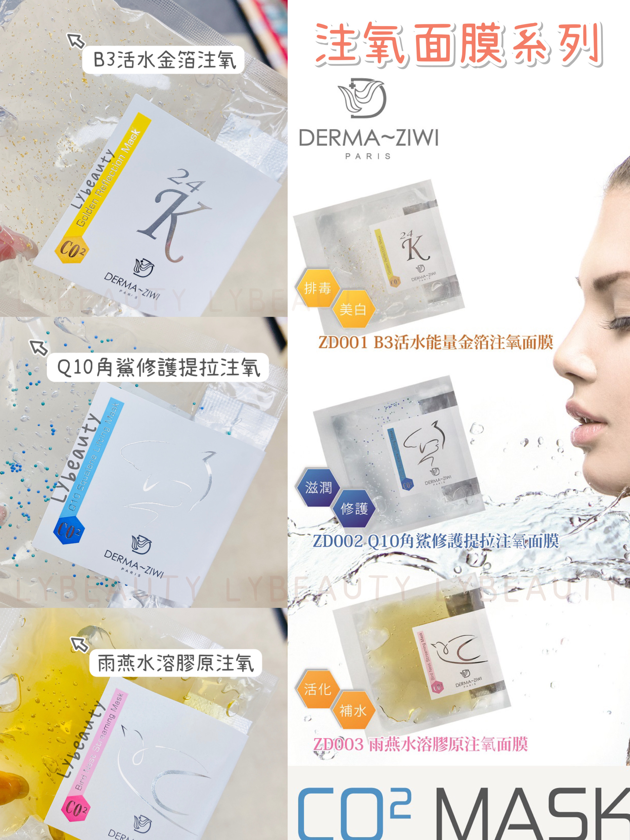 DERMA ZIWI 美容院專用 法國詩華副線 注氧面膜