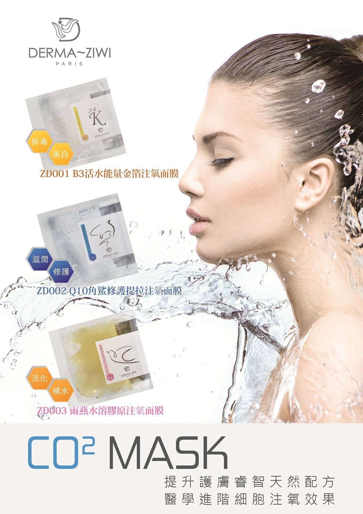 DERMA ZIWI 美容院專用 法國詩華副線 注氧面膜
