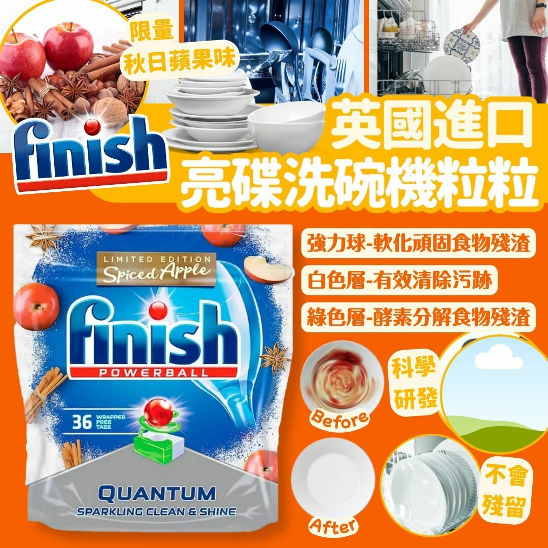 英國Finish亮碟洗碗機粒粒秋日香氣限量版 36粒