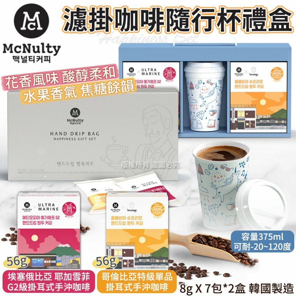 韓國McNulty濾掛咖啡隨行杯禮盒套裝