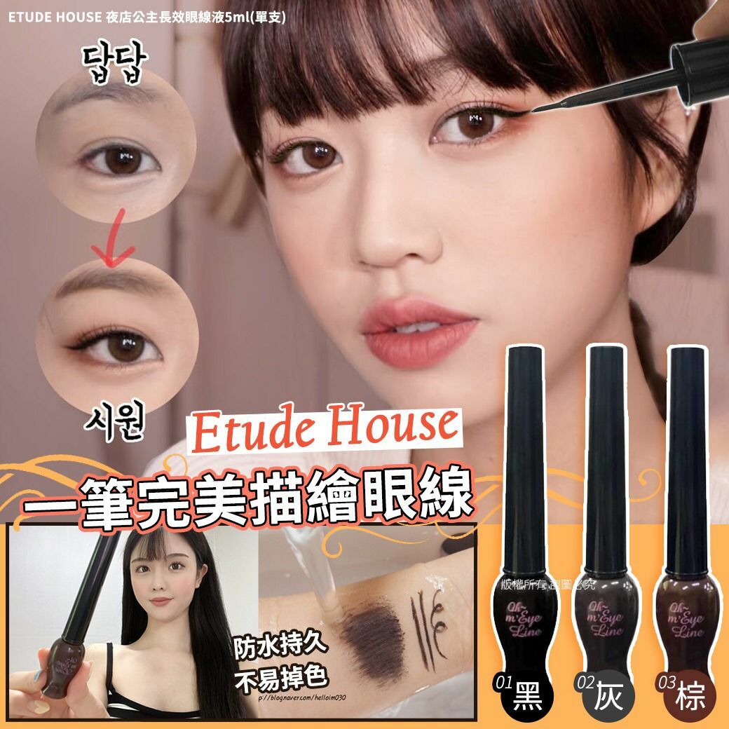 ETUDE HOUSE夜店公主長效眼線液5ml