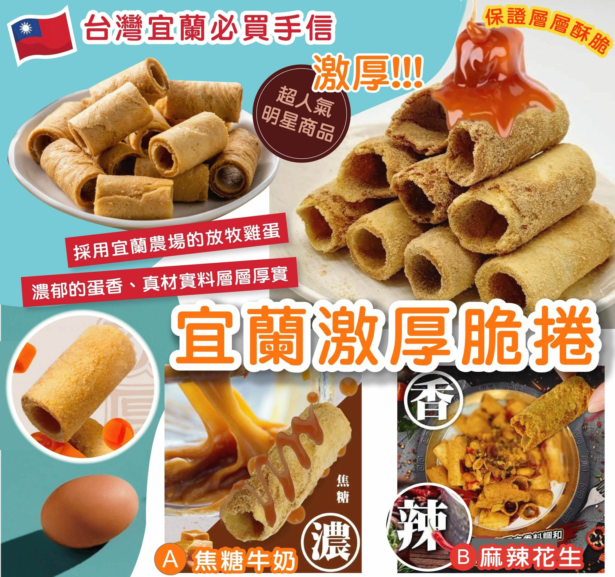 台灣宜蘭激厚脆捲