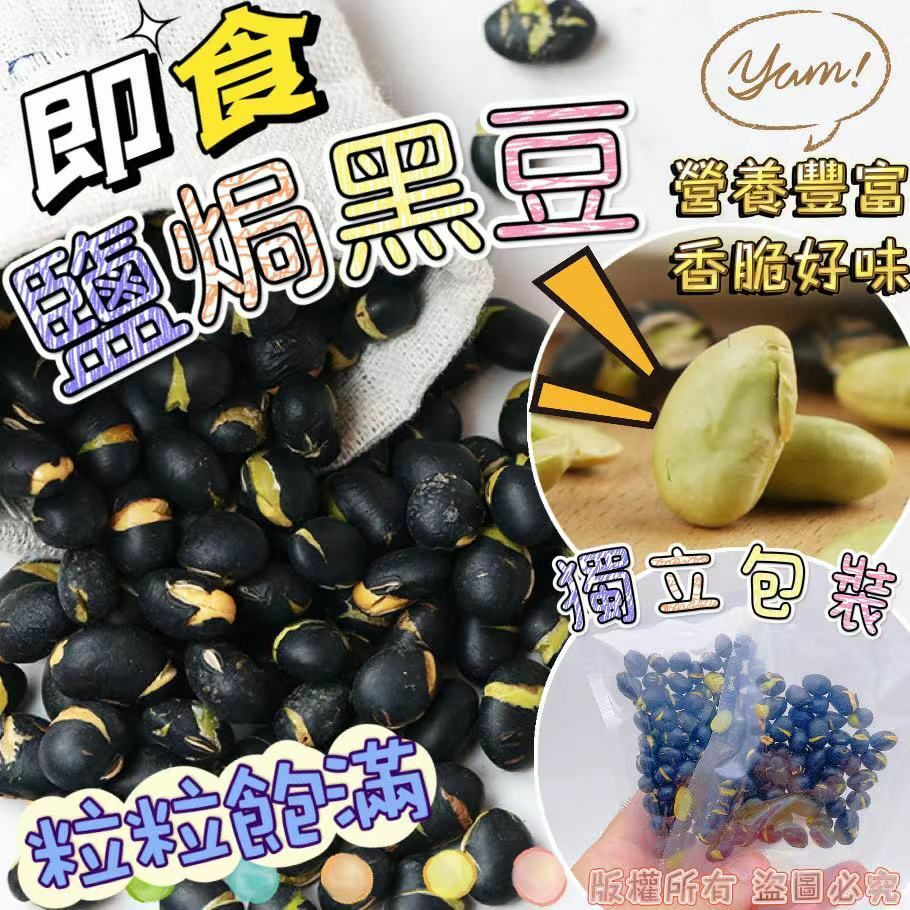 鹽焗香酥黑豆300g