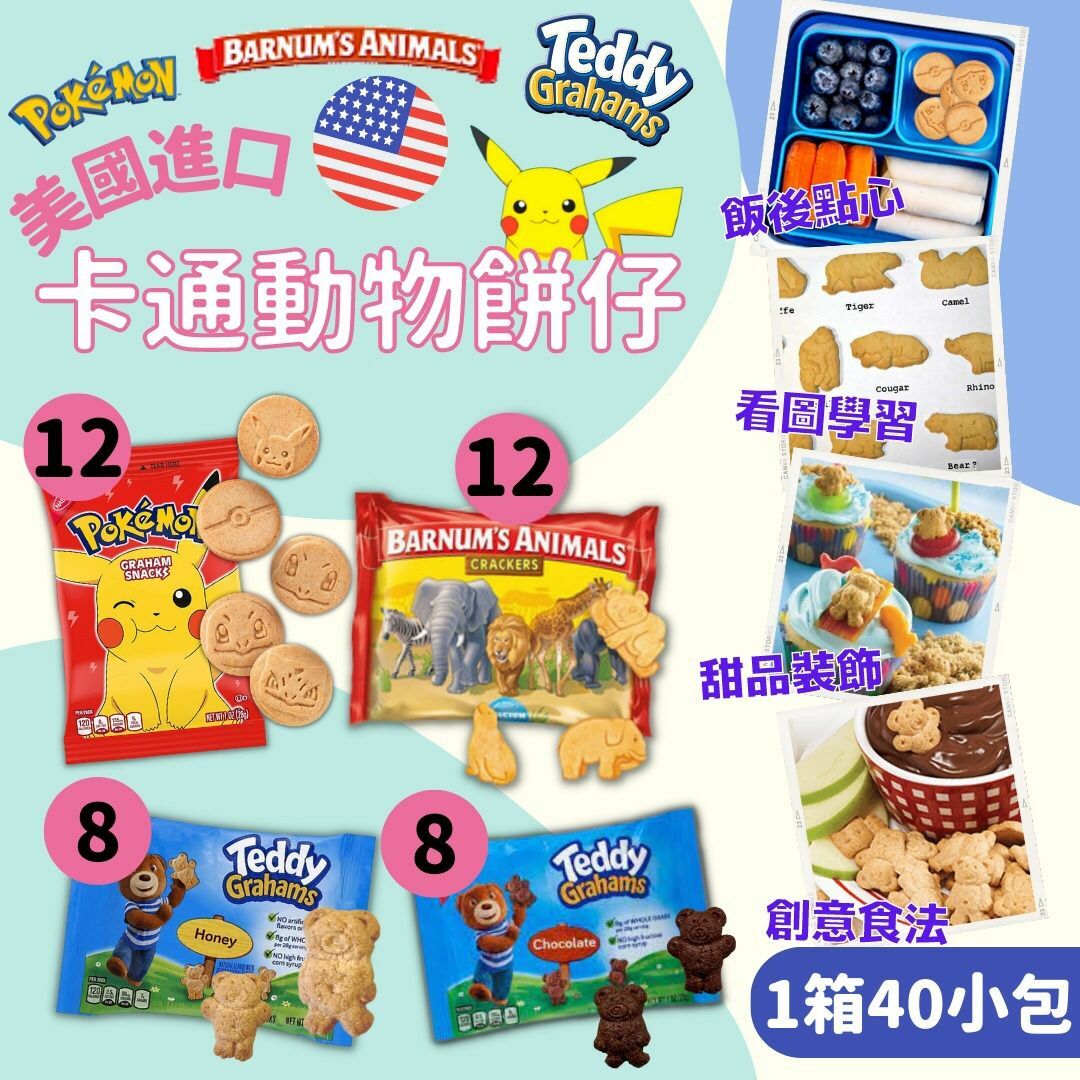 美國Nabisco卡通動物餅仔40小包