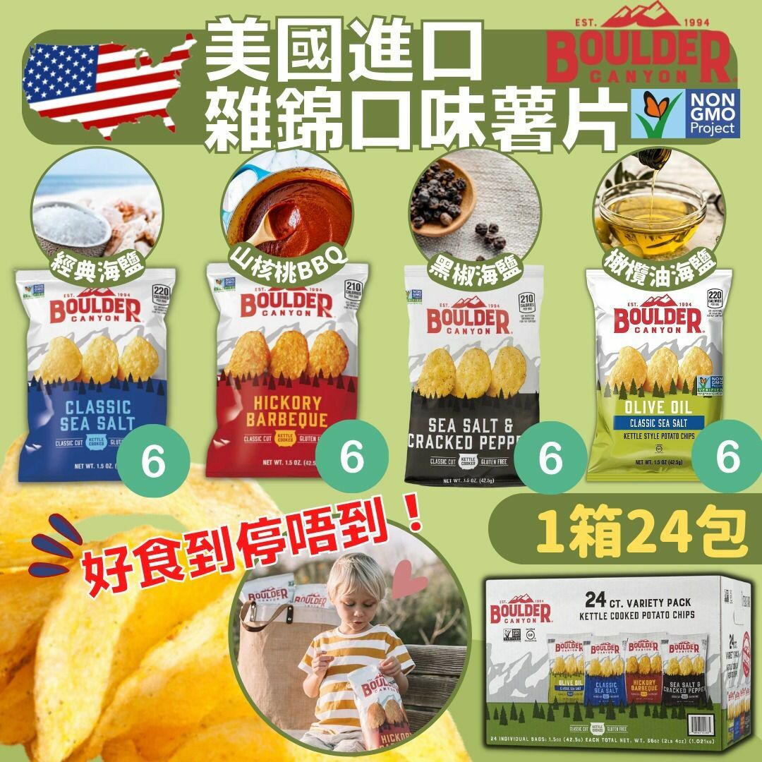 美國Boulder Canyon雜錦口味薯片24小包