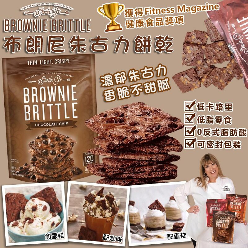 美國Sheila G‘s布朗尼低卡路里朱古力餅乾454g