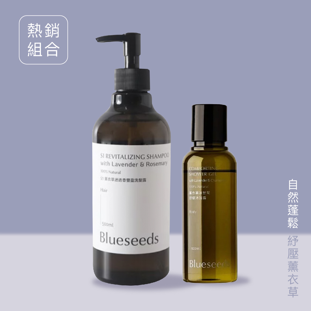 ★自然蓬鬆舒壓薰衣草洗沐組 S1 500ml +薰衣草洋甘菊舒緩沐浴露 100ml