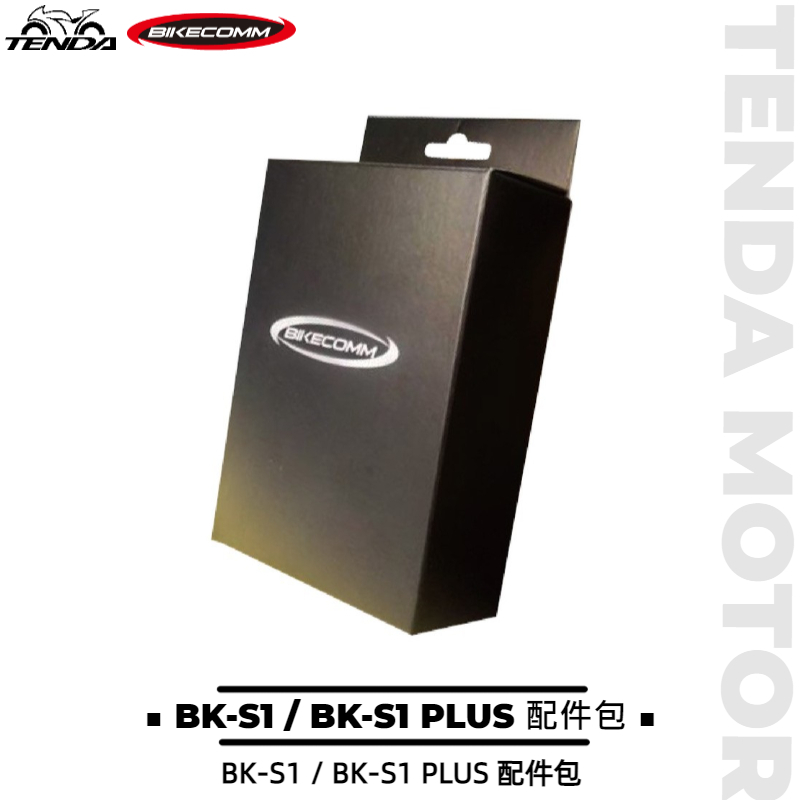 BIKECOMM 騎士通 BK-S1 / BK-S1 PLUS 藍芽耳機配件包