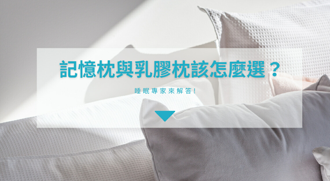 記憶枕和乳膠枕該怎麼選?