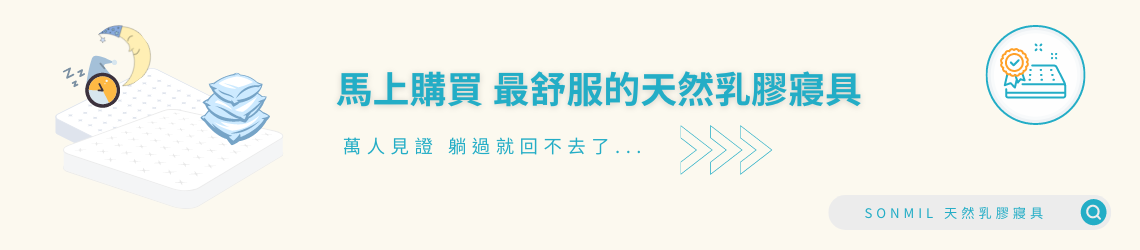購買天然乳膠寢具