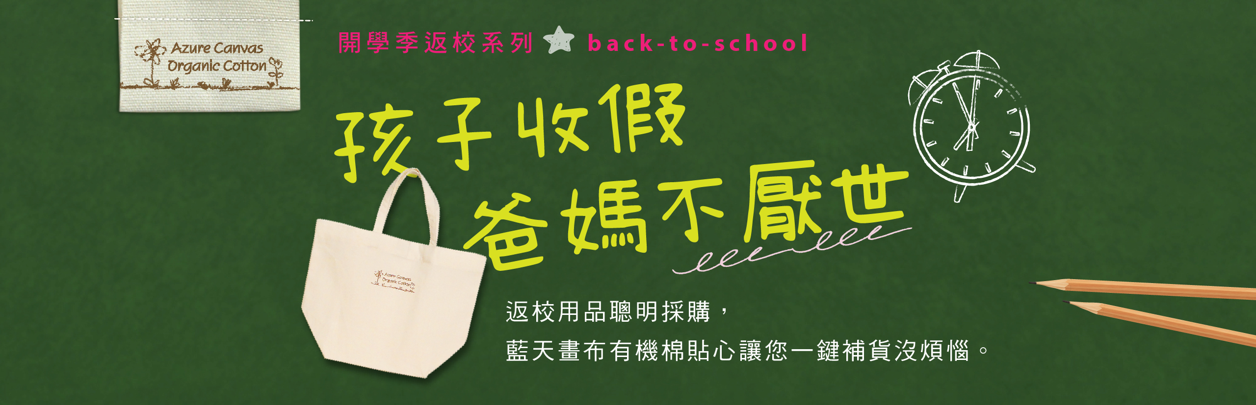 藍天畫布有機棉｜開學季返校系列