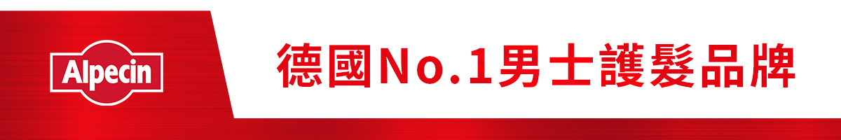 Alpecin德國No.1男士護髮品牌