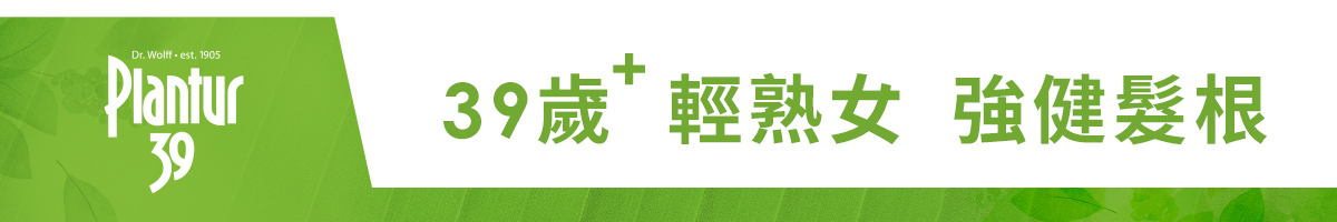 德國 Plantur39 植物與咖啡因洗護系列