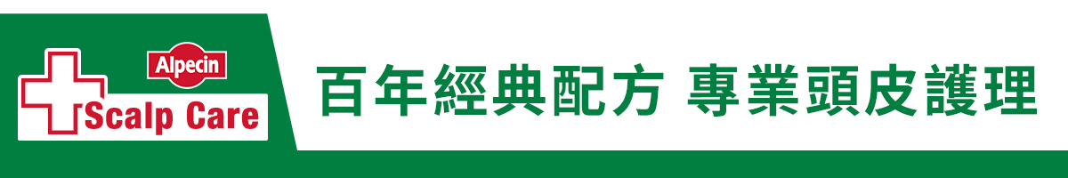 德國 Alpecin 專業頭皮養護系列