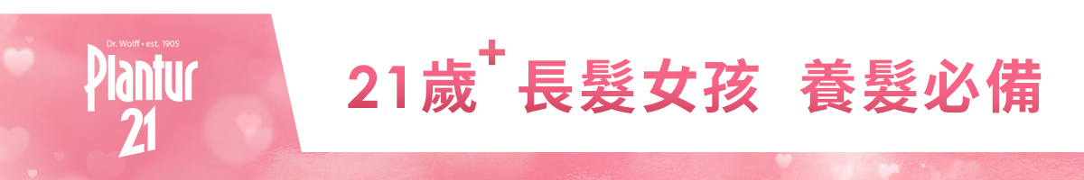 德國 Plantur21 營養與咖啡因洗護系列