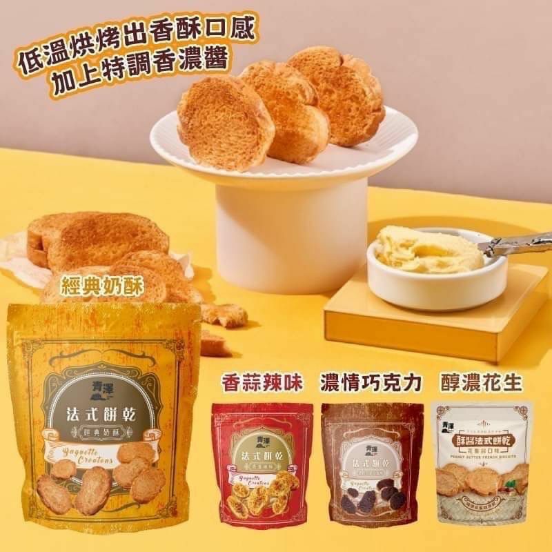 青澤法式餅乾4種口味