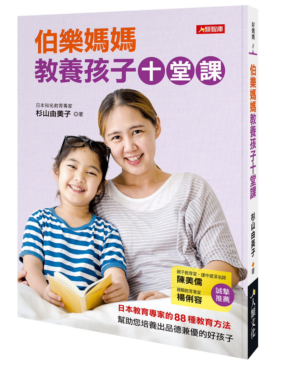好媽媽：伯樂媽媽教養孩子十堂課