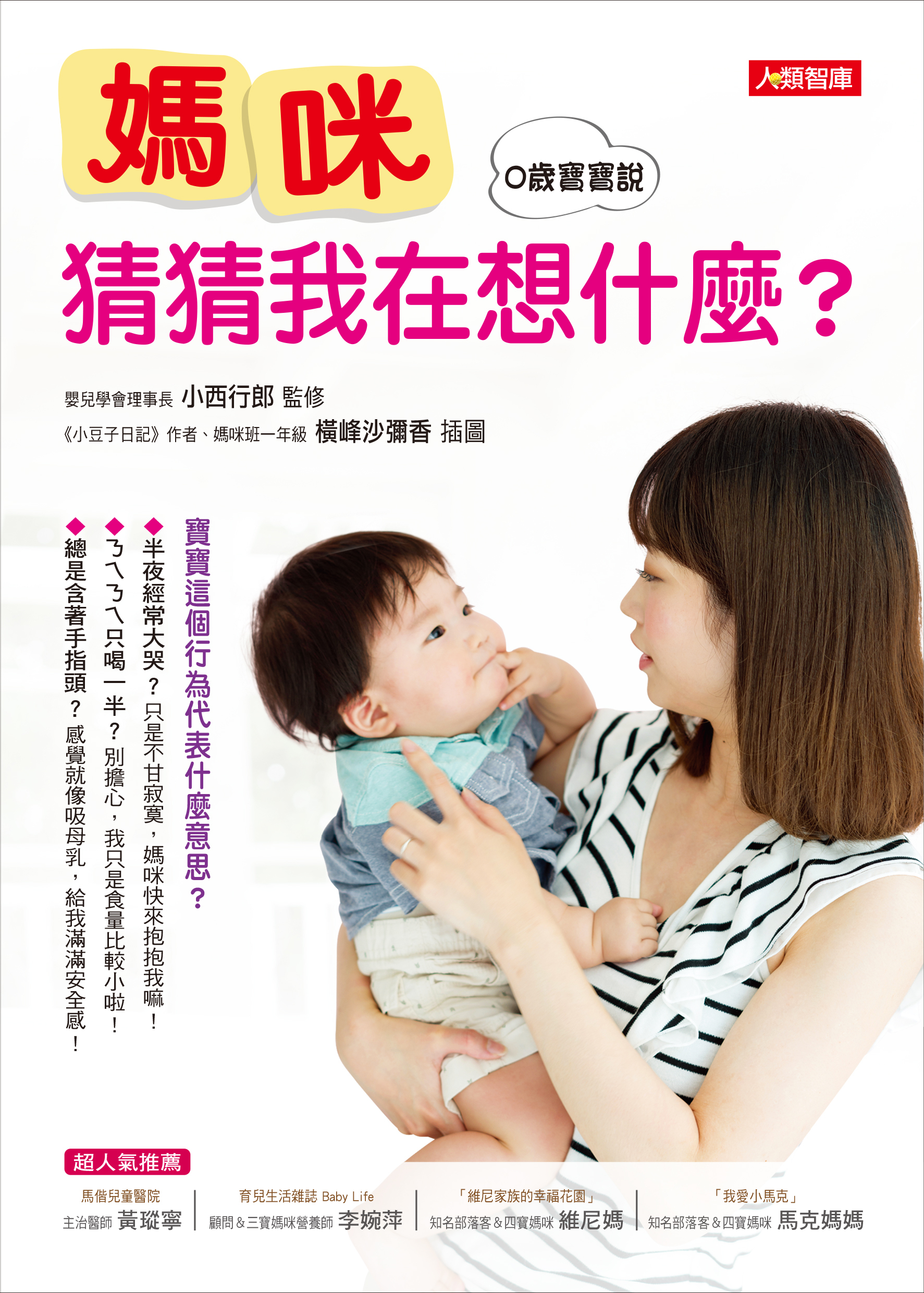 幸福育兒：媽咪 猜猜我在想什麼