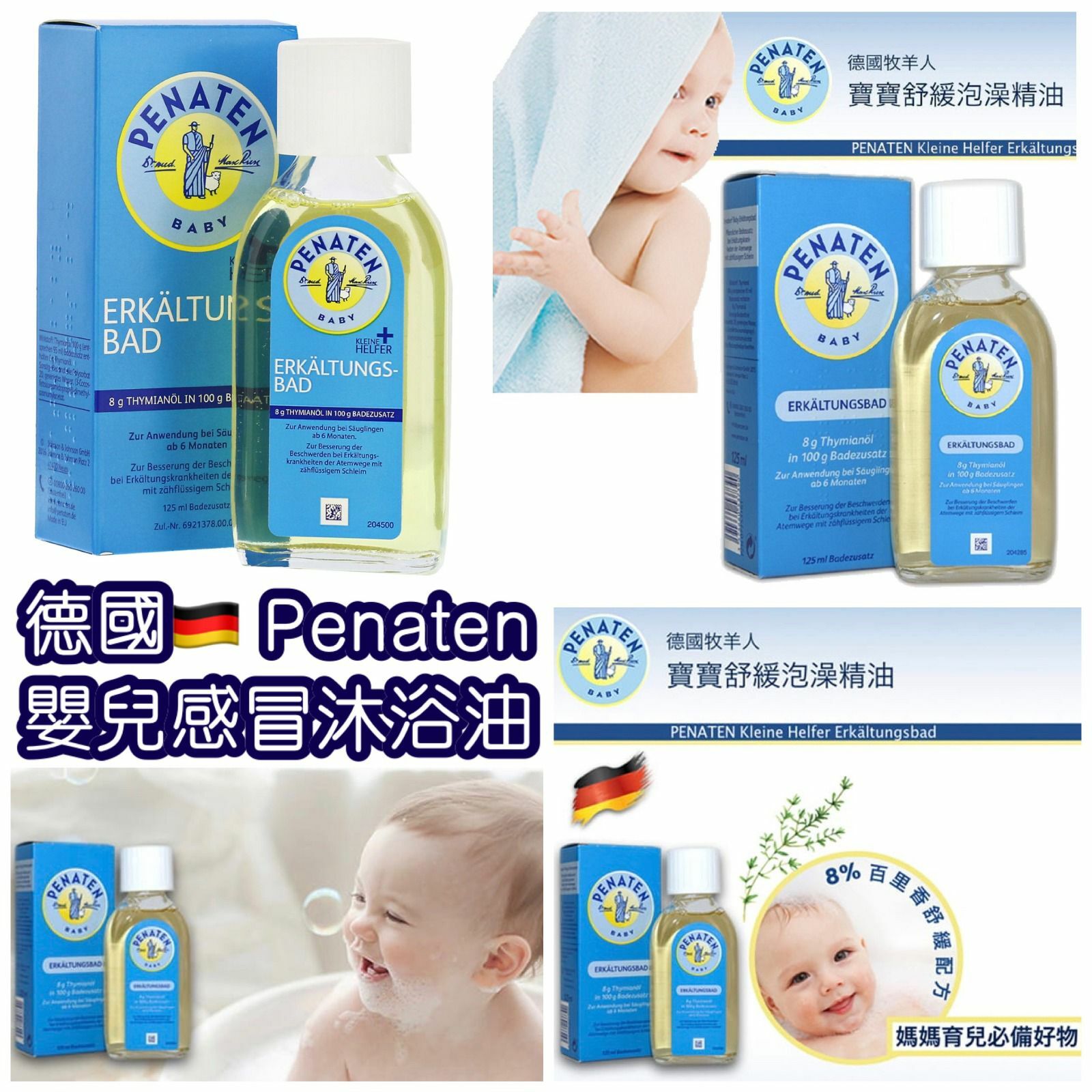 德國Penaten嬰幼兒防感冒沐浴油125ml