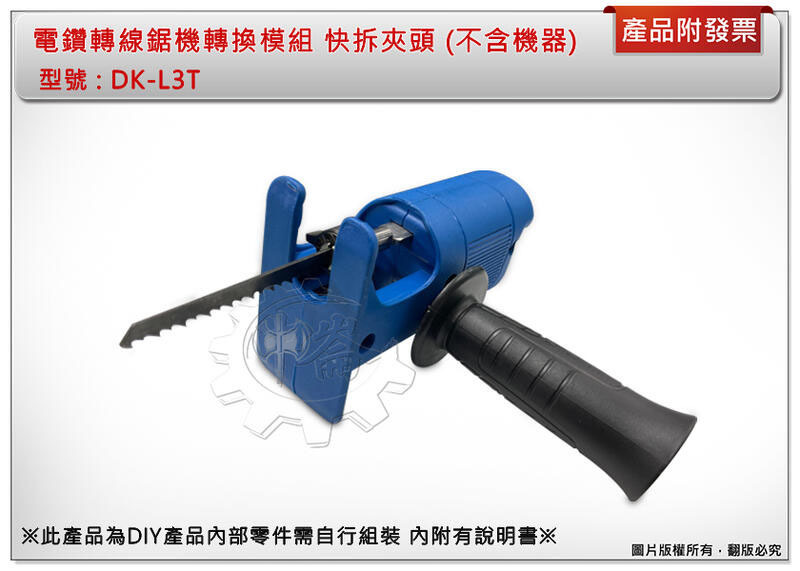 ＊中崙五金【附發票】電鑽轉線鋸機轉換模組 快拆夾頭 DK-L3T 此為DIY產品零件需自行組裝 附說明書 (不含機器)