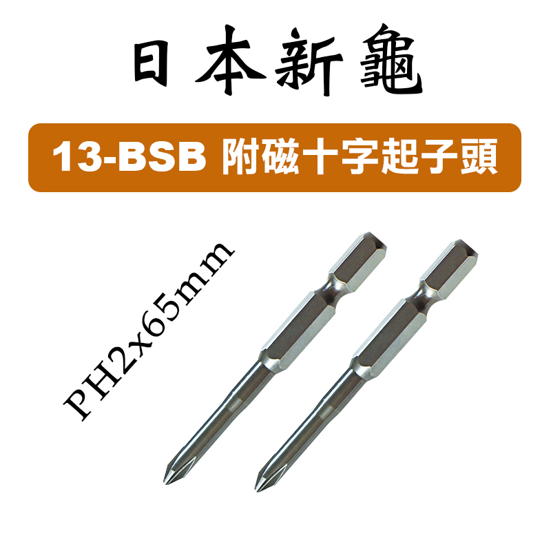 新龜SUNFLAG 13-BSB 附磁十字起子頭