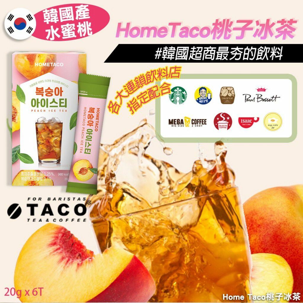 韓國Home Taco桃子冰茶(1盒6條)