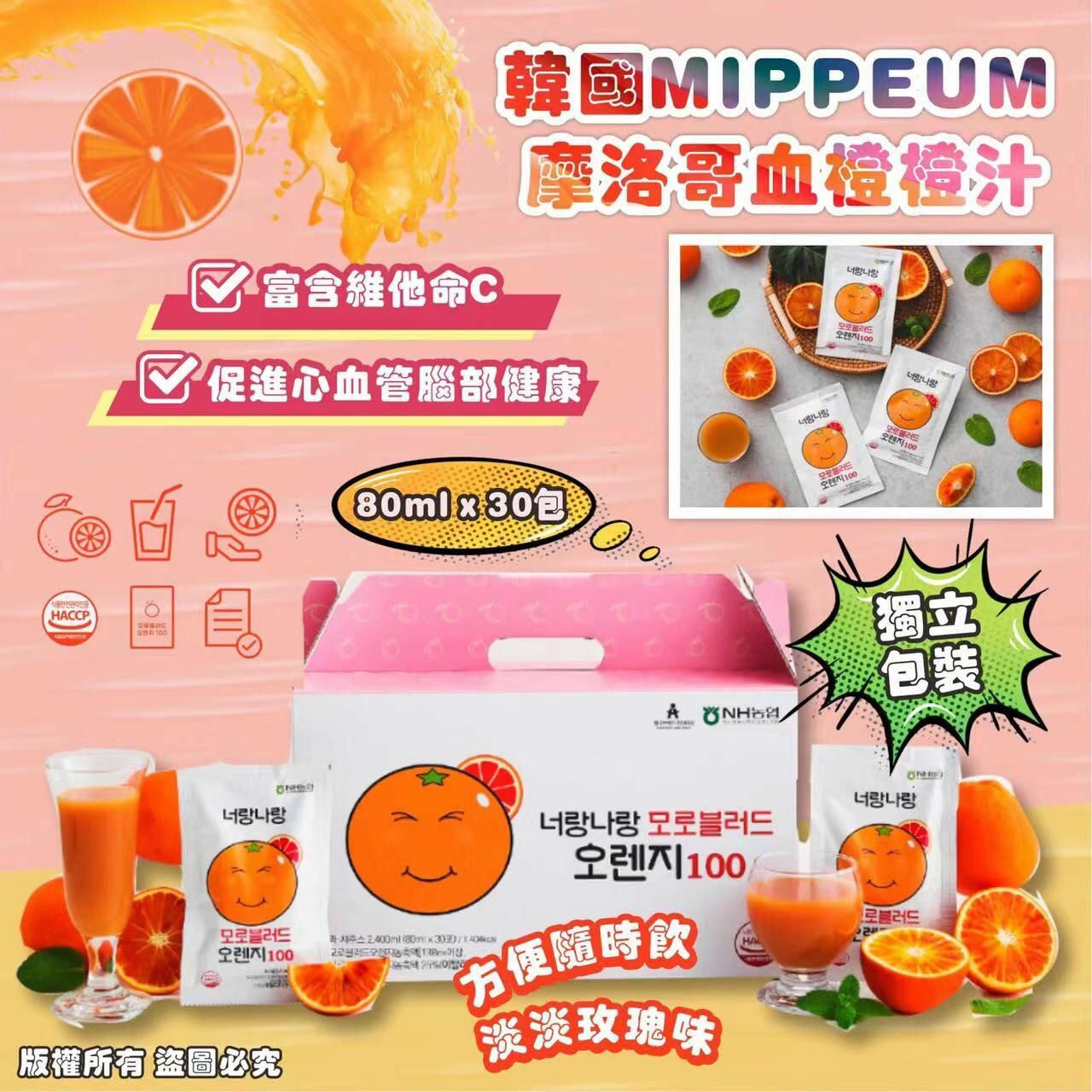 韓國MIPPEUM摩洛哥血橙橙汁(1盒30包)