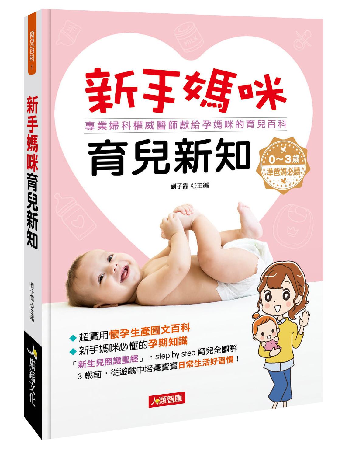 育兒百科：新手媽咪育兒新知