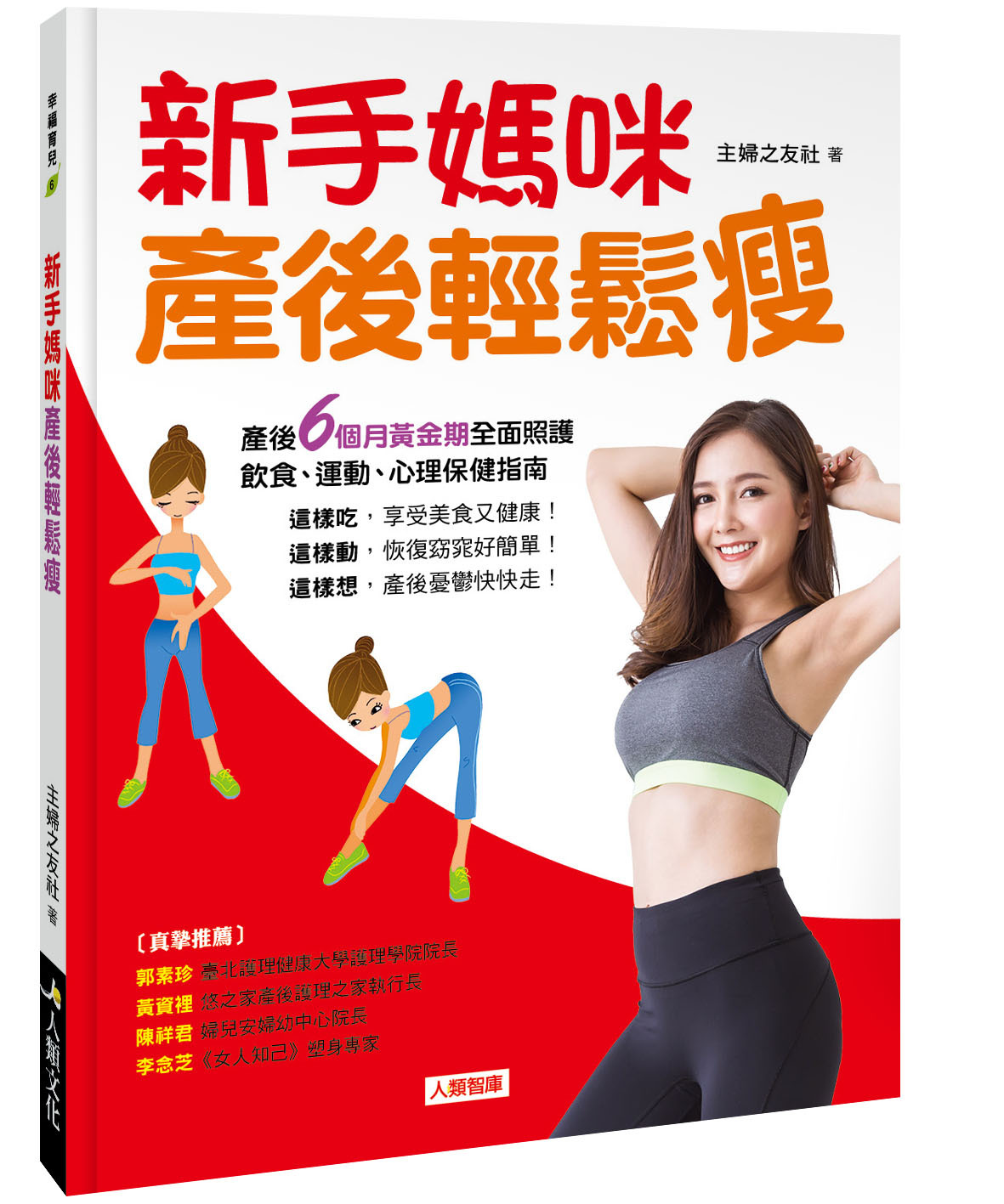 幸福育兒：新手媽咪產後輕鬆瘦