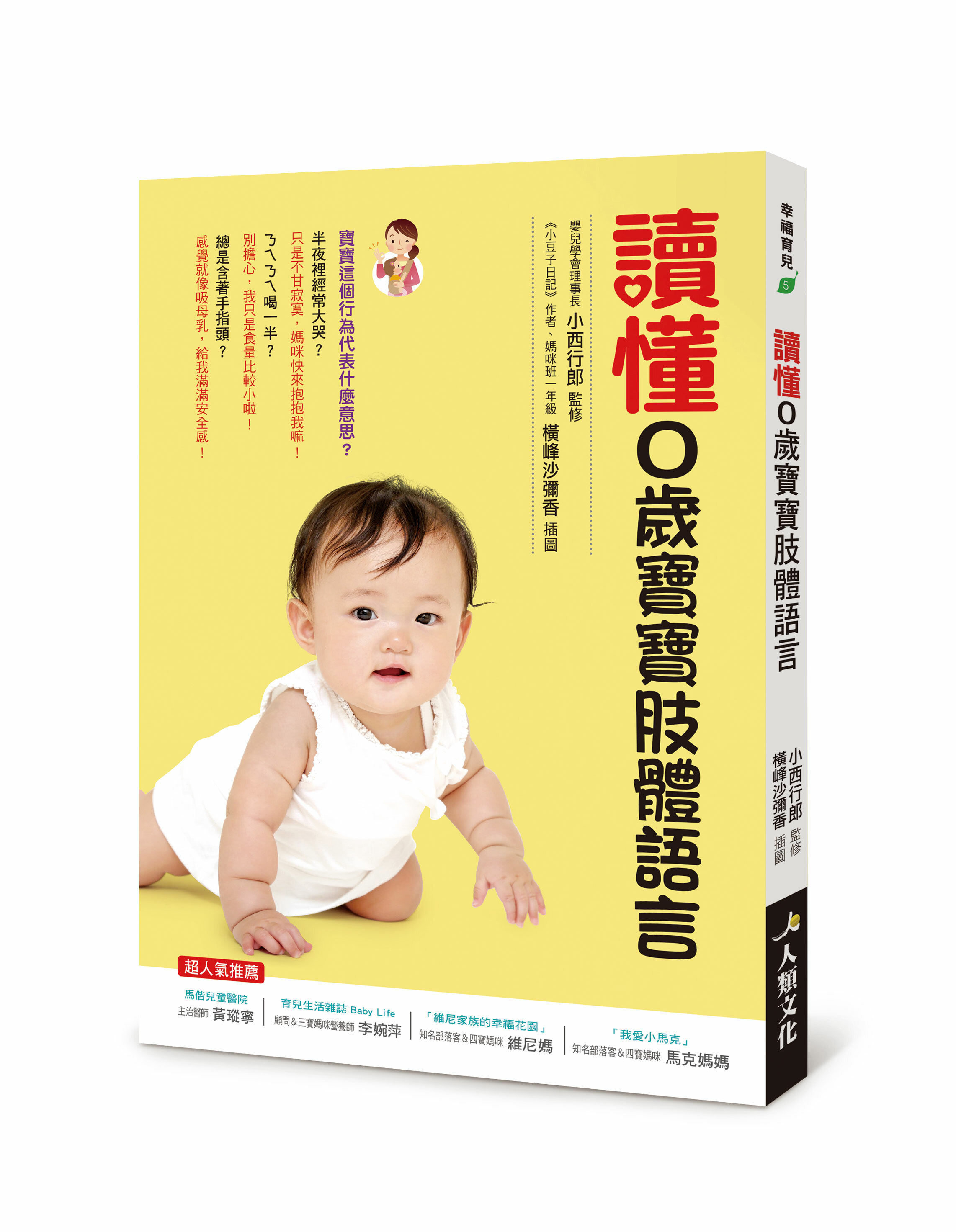 幸福育兒：讀懂0歲寶寶肢體語言
