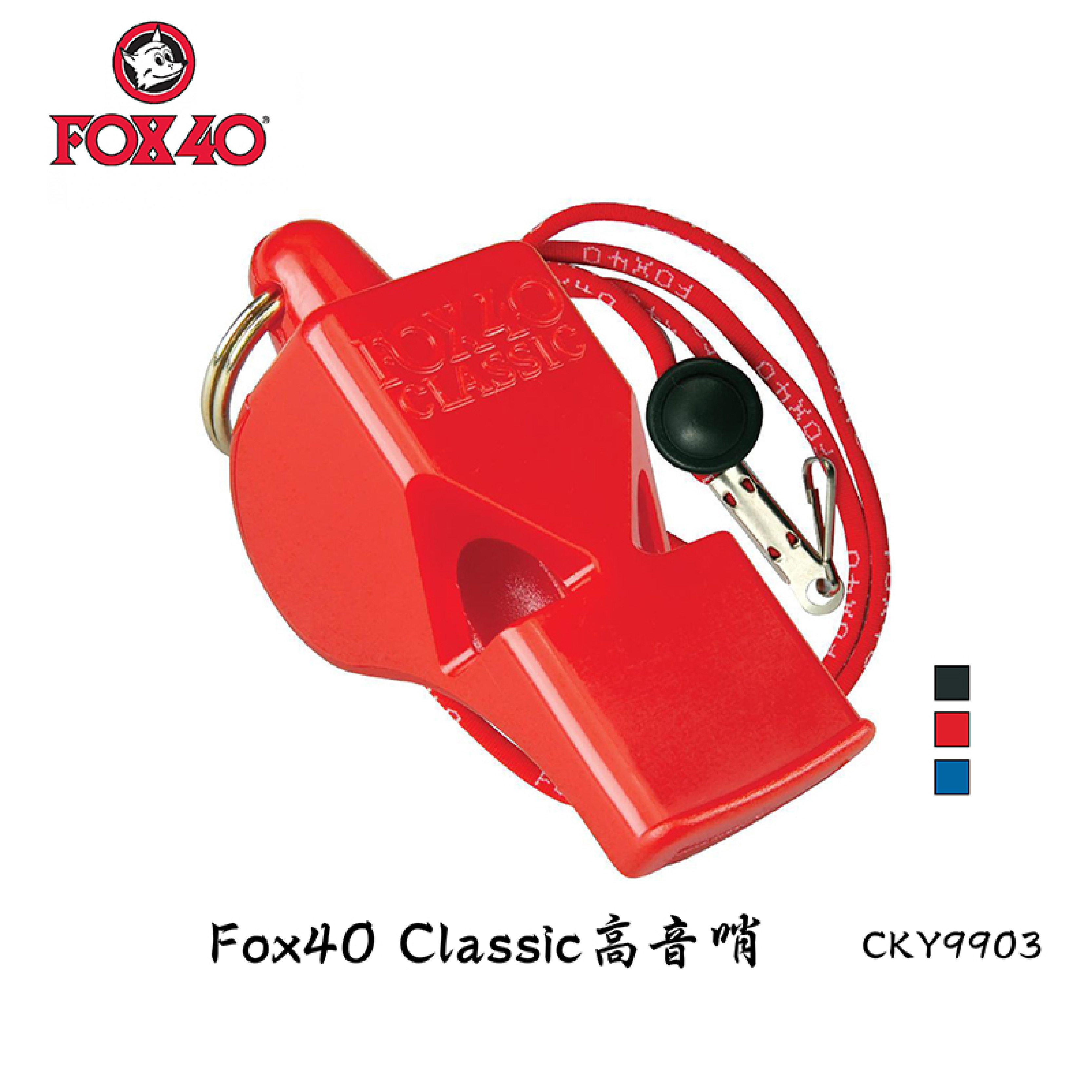 FOX 40 9903 Classic戶外急難高音哨 (附頸繩、鑰匙圈)  女生包裡必備/防災/戶外求生/保護安全 89CKY9903