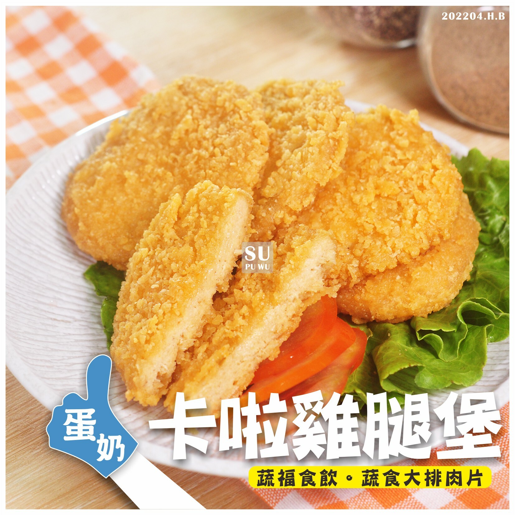 〔素饌〕素卡啦雞腿堡【量販包】