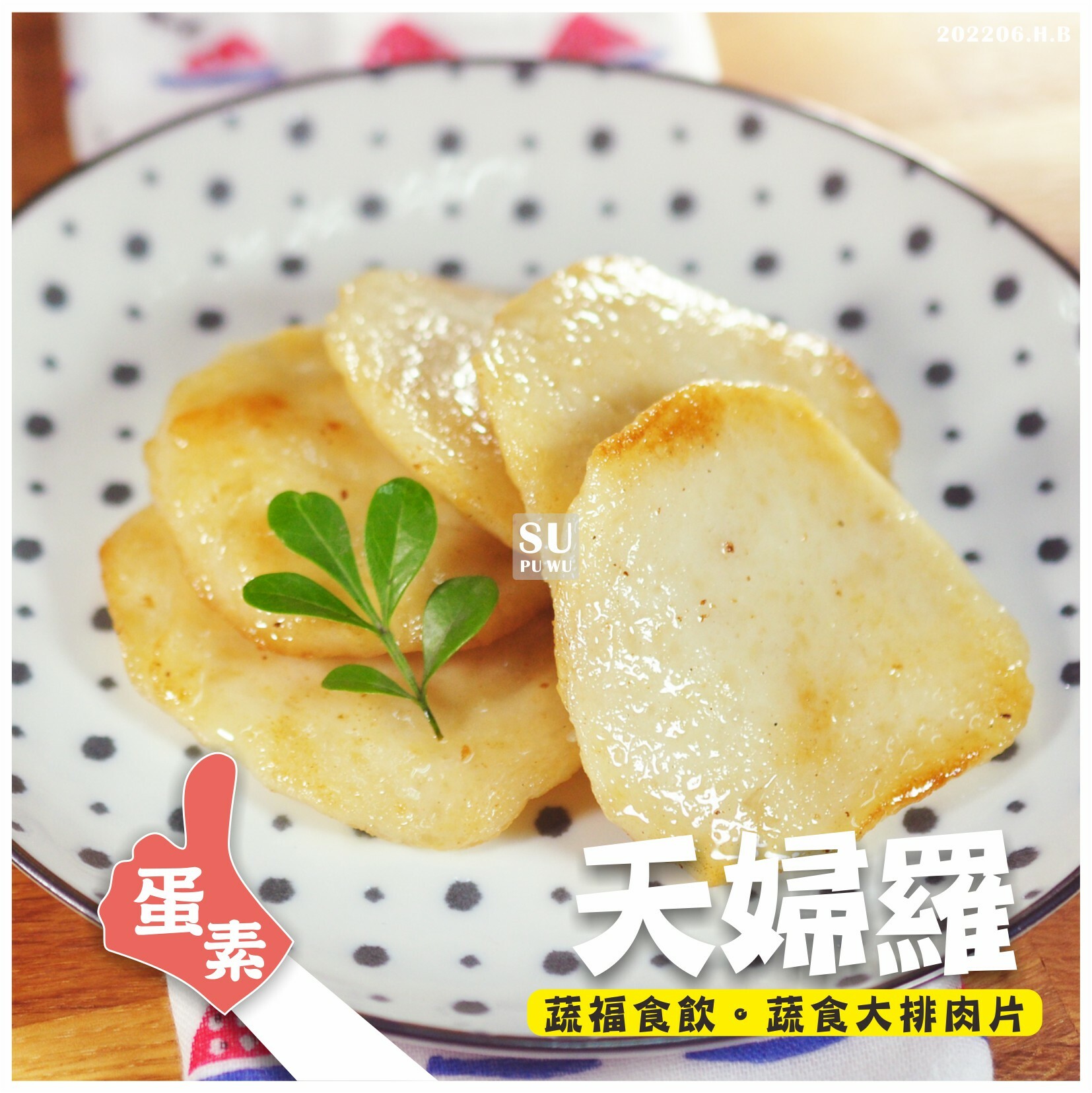 〔紘裕〕素天婦羅【經濟包】