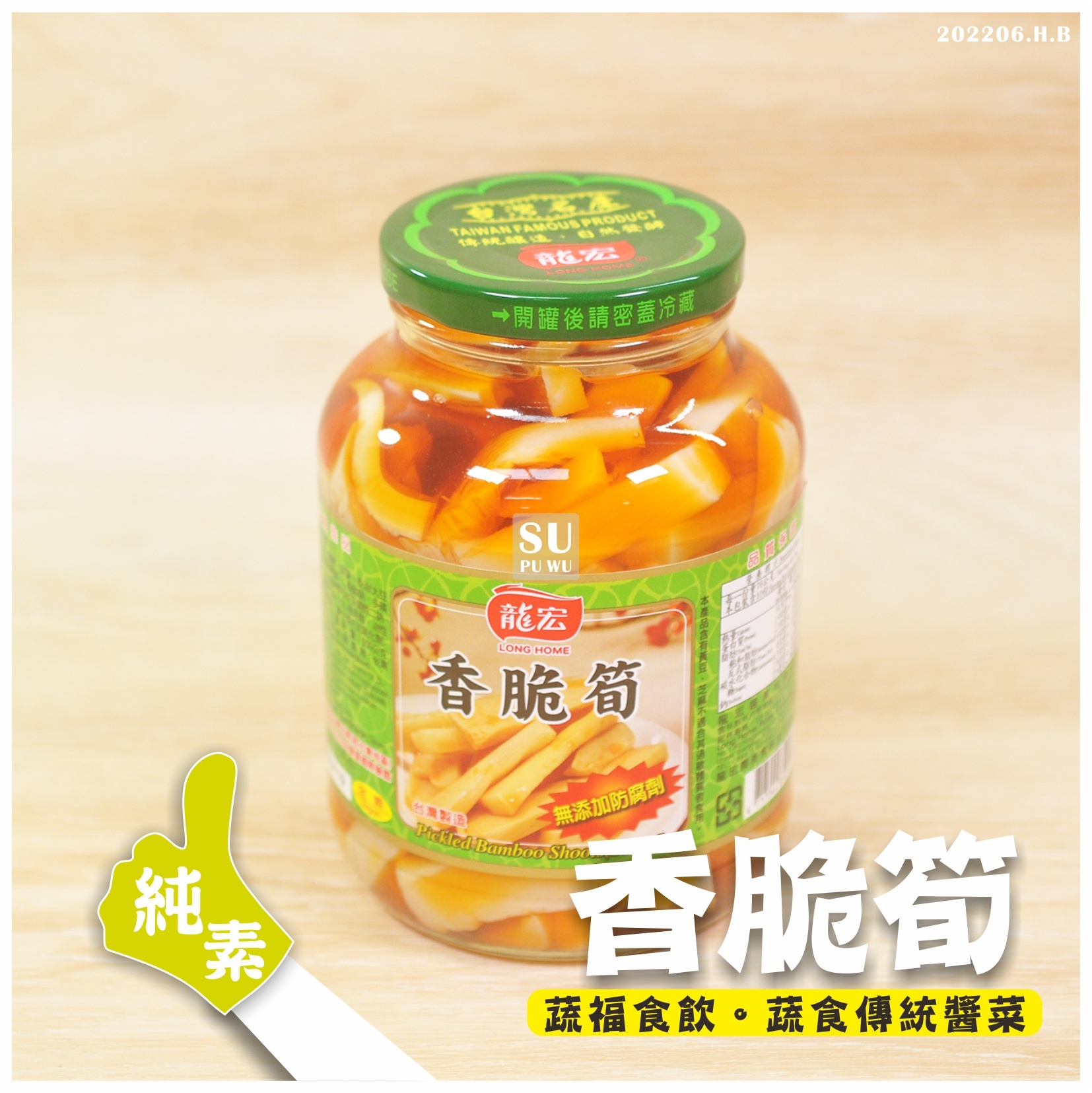 〔龍宏〕香脆筍