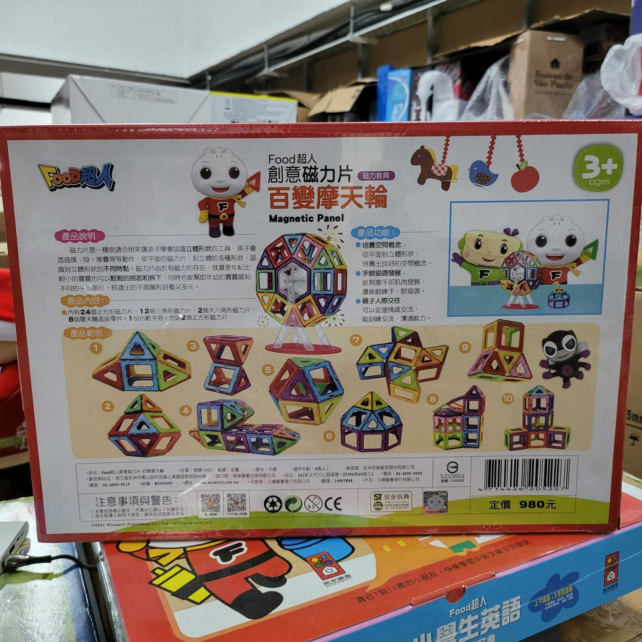 Food超人百變摩天輪創意磁力片
