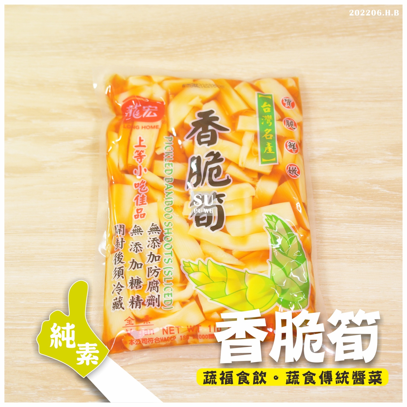 〔龍宏〕香脆筍