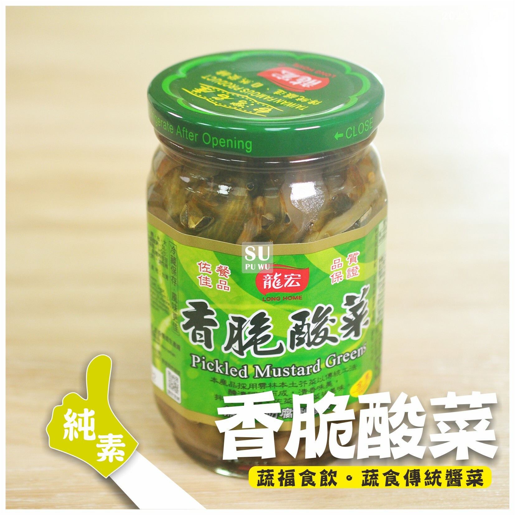 〔龍宏〕香脆酸菜