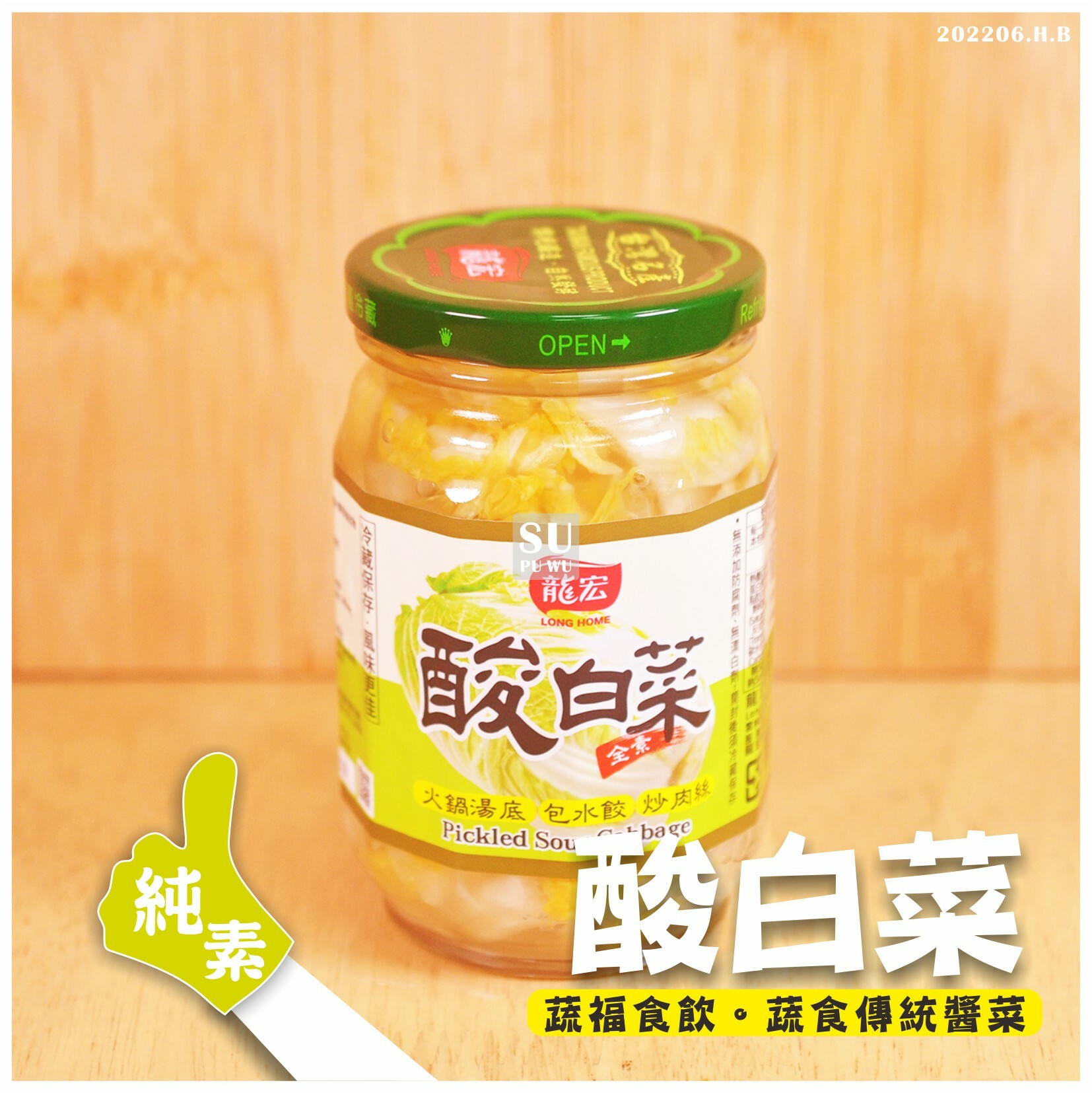 〔龍宏〕酸白菜