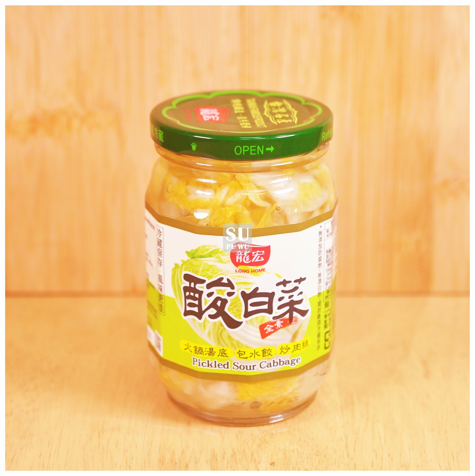 〔龍宏〕酸白菜