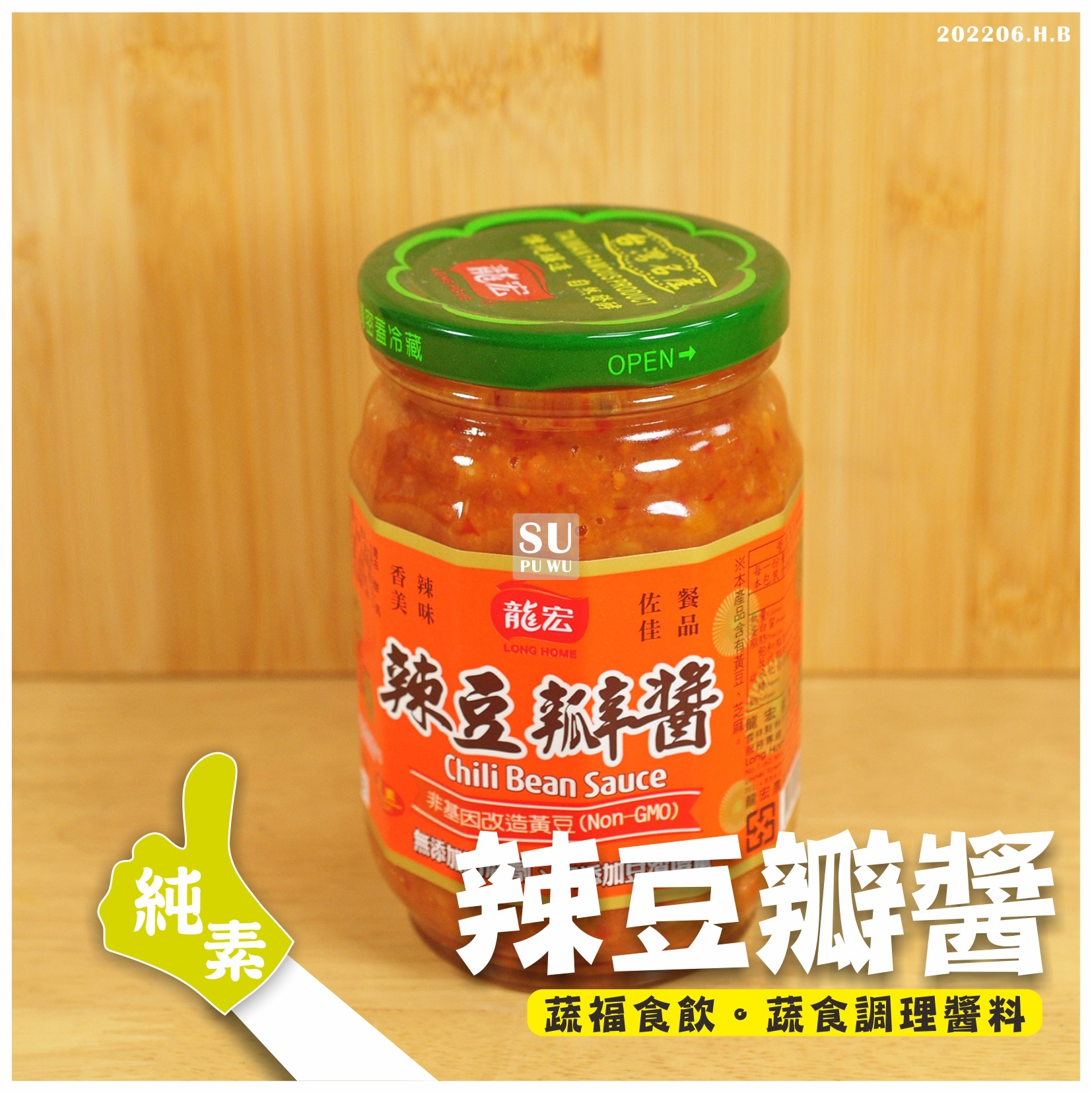 〔龍宏〕辣豆瓣醬