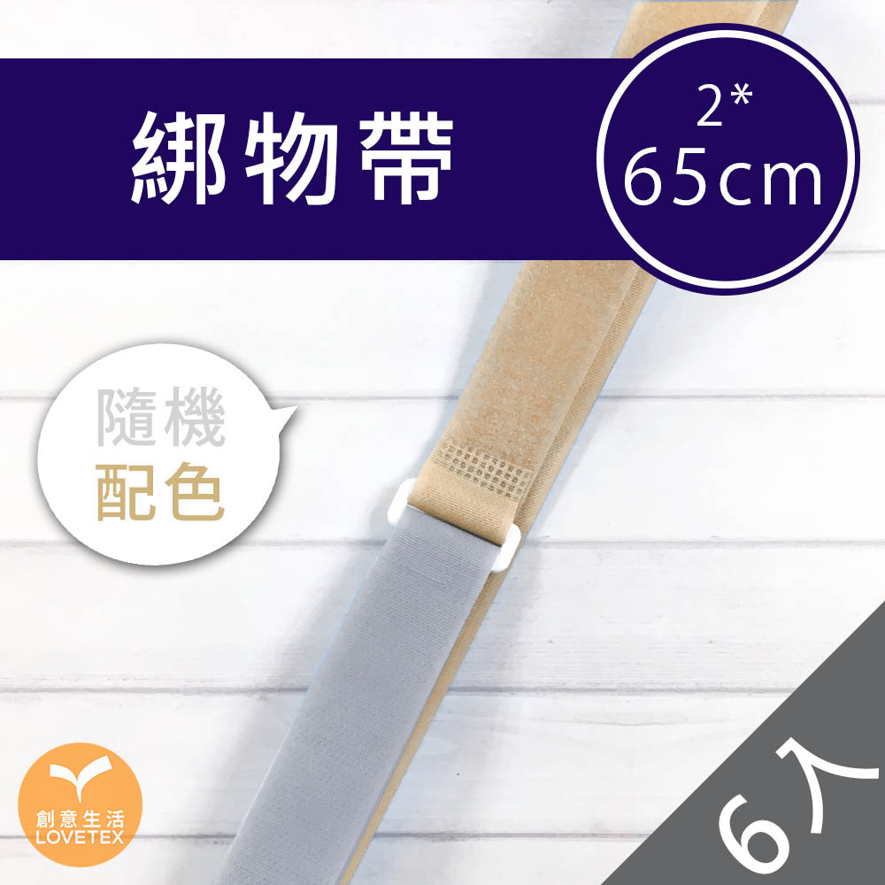 【DDAA0008】綁物帶 2*65公分(3入/6入)