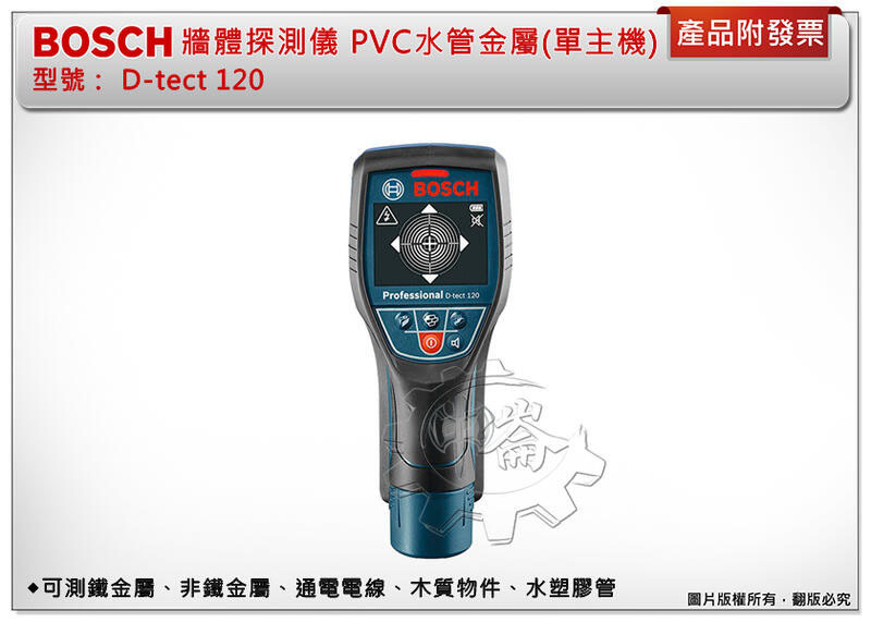 ＊中崙五金【附發票】BOSCH D-tect 120 牆體探測儀 PVC水管金屬探測儀