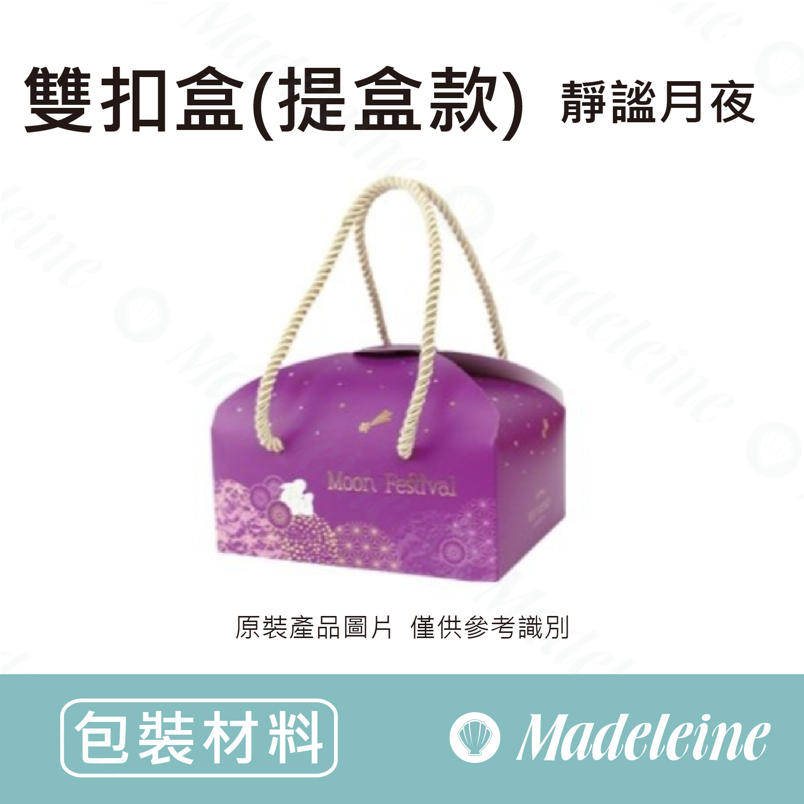 [ 包材特殺優惠 ]  雙扣盒 (提盒款) 靜謐月夜