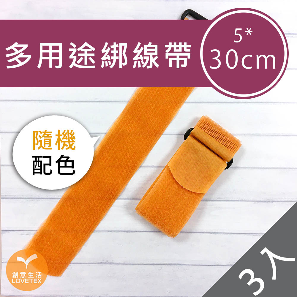 【DBAN0005】多用途綁線帶 5*30公分(3入)【P90215】