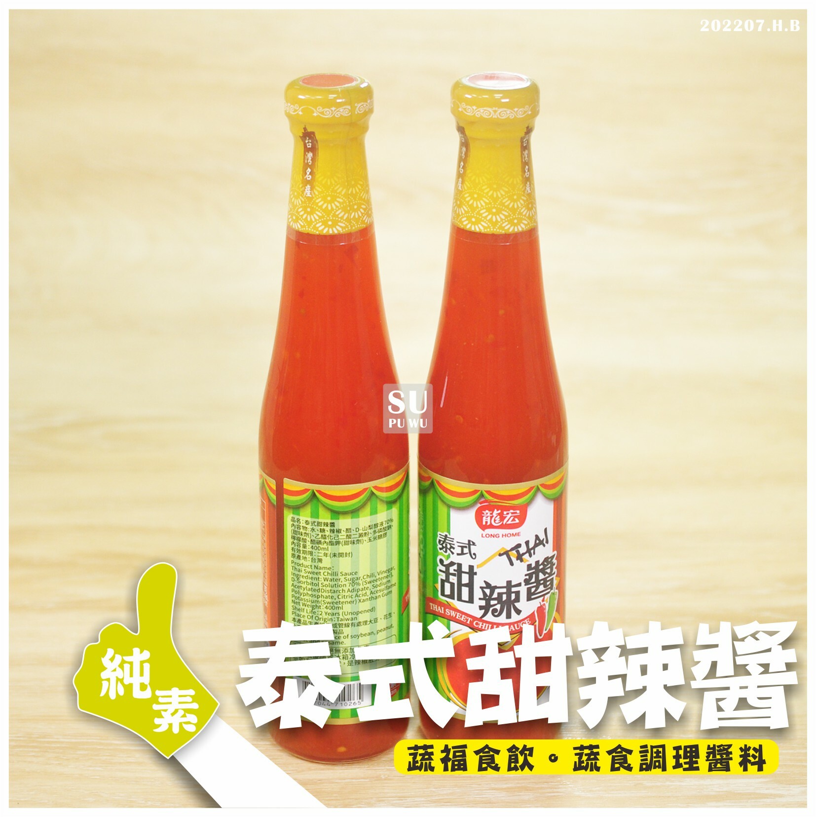 〔龍宏〕素泰式甜辣醬