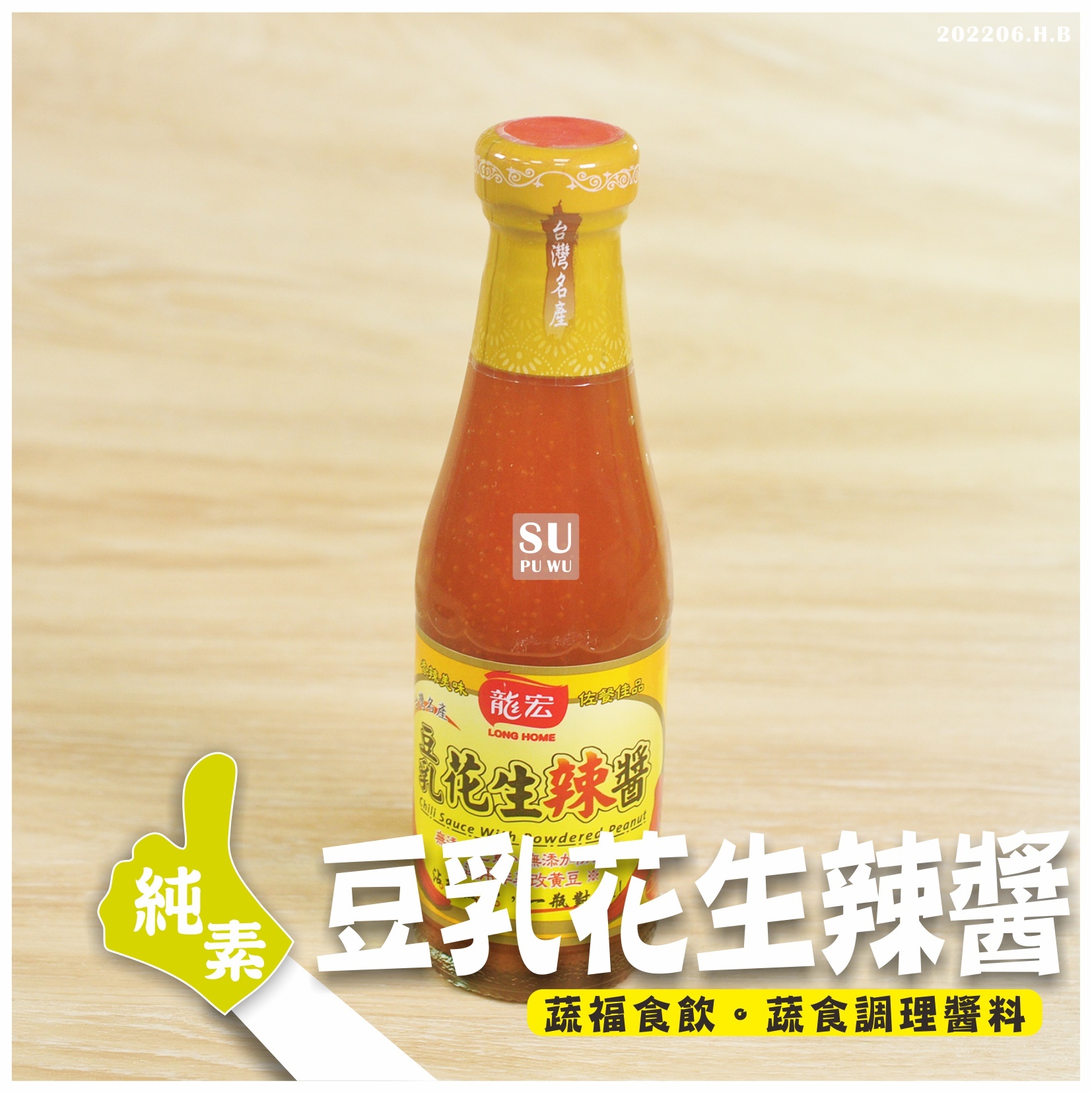 〔龍宏〕素豆乳花生醬