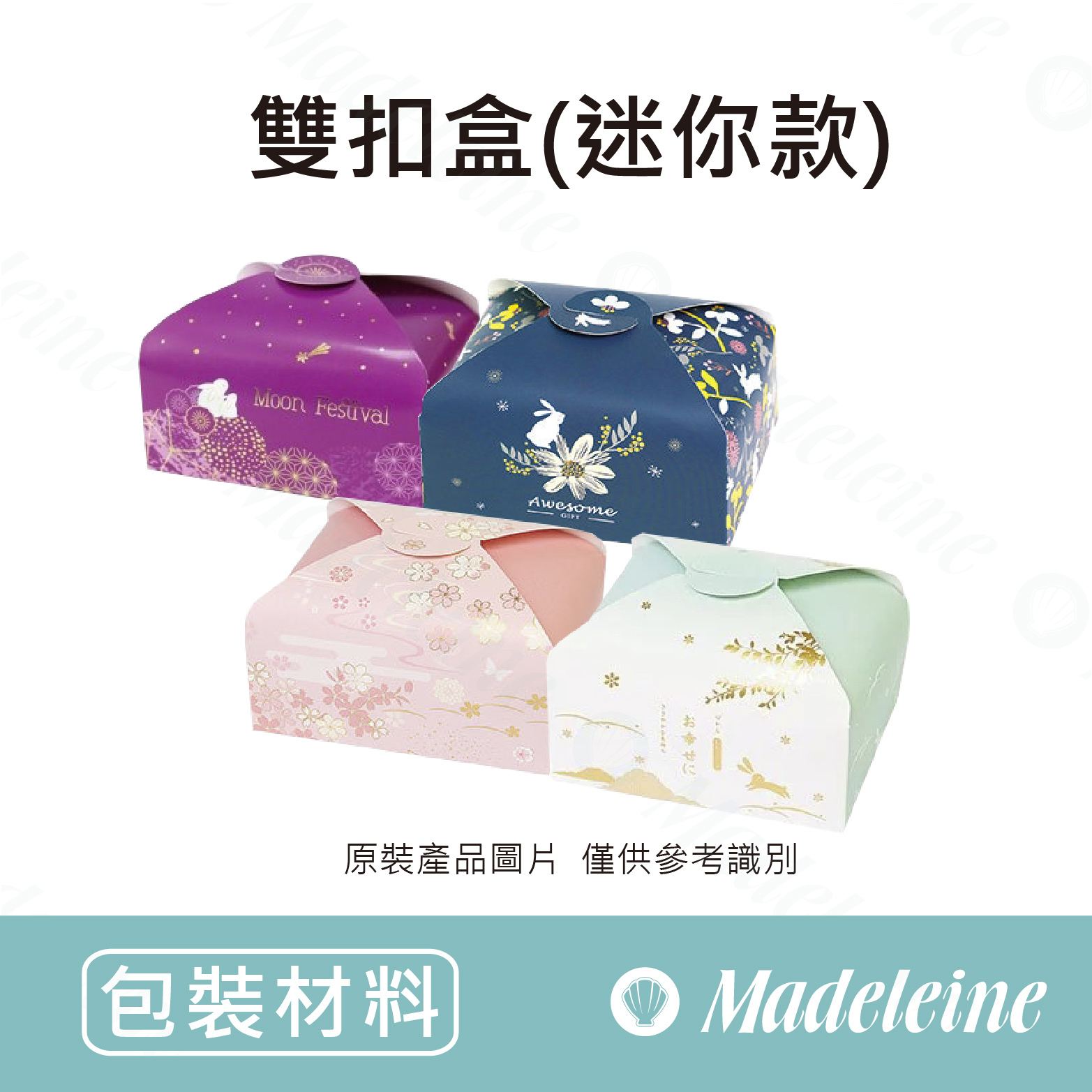 [ 包材特殺優惠 ] 雙扣盒 (迷你款)